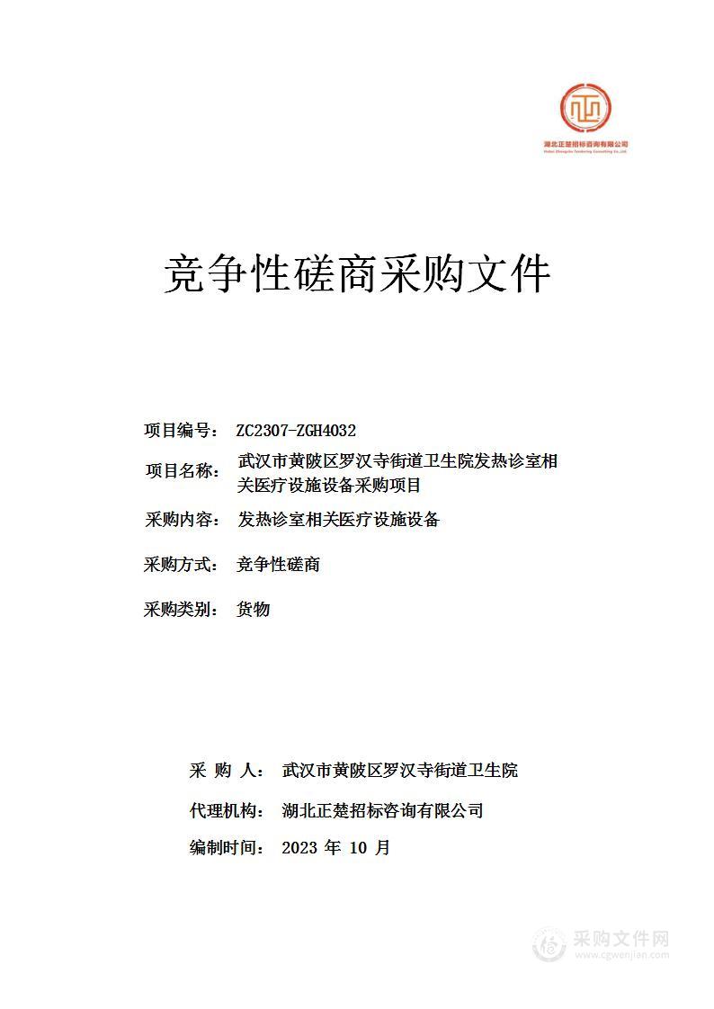 武汉市黄陂区罗汉寺街道卫生院发热诊室相关医疗设施设备采购项目