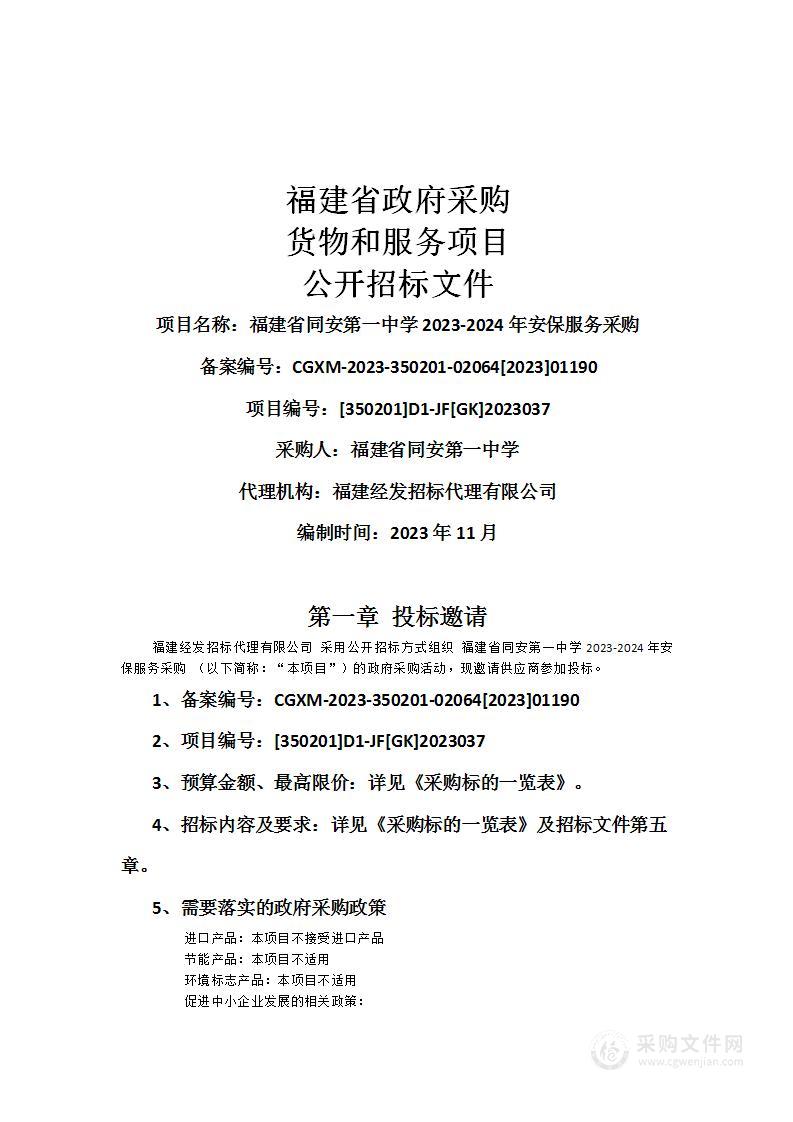 福建省同安第一中学2023-2024年安保服务采购