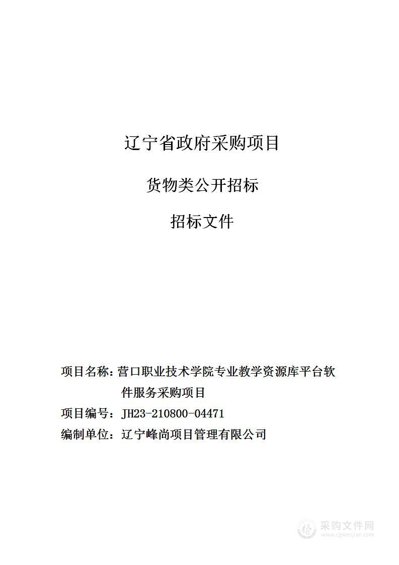 营口职业技术学院专业教学资源库平台软件服务采购项目