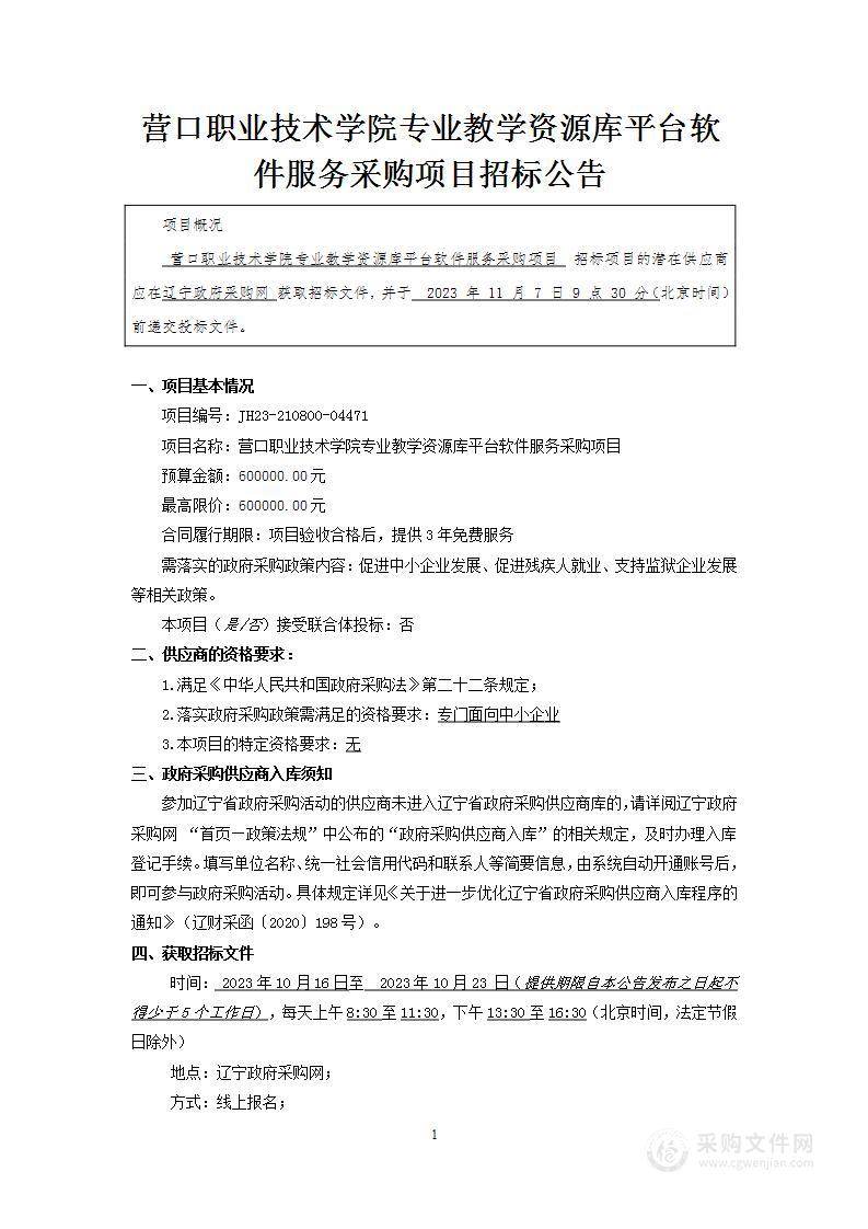 营口职业技术学院专业教学资源库平台软件服务采购项目