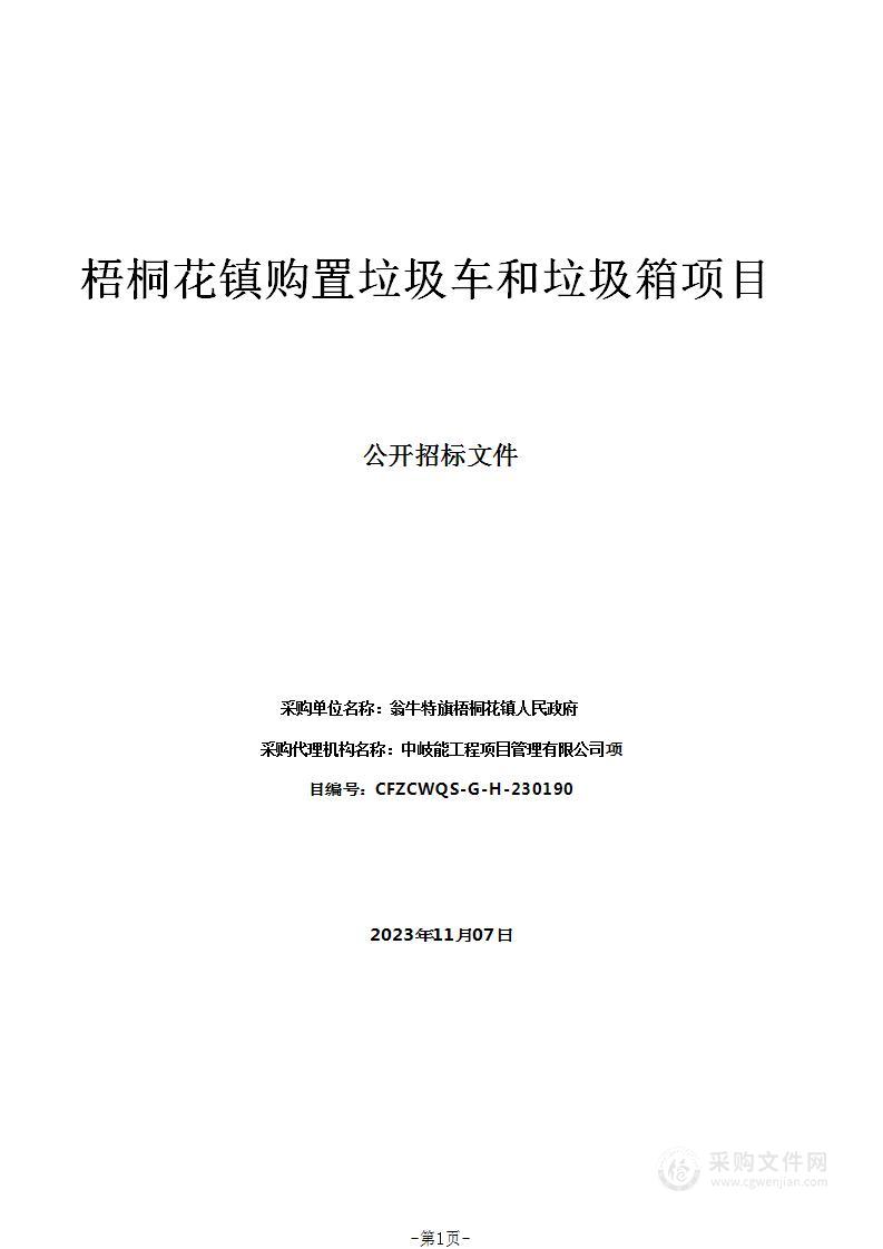 梧桐花镇购置垃圾车和垃圾箱项目