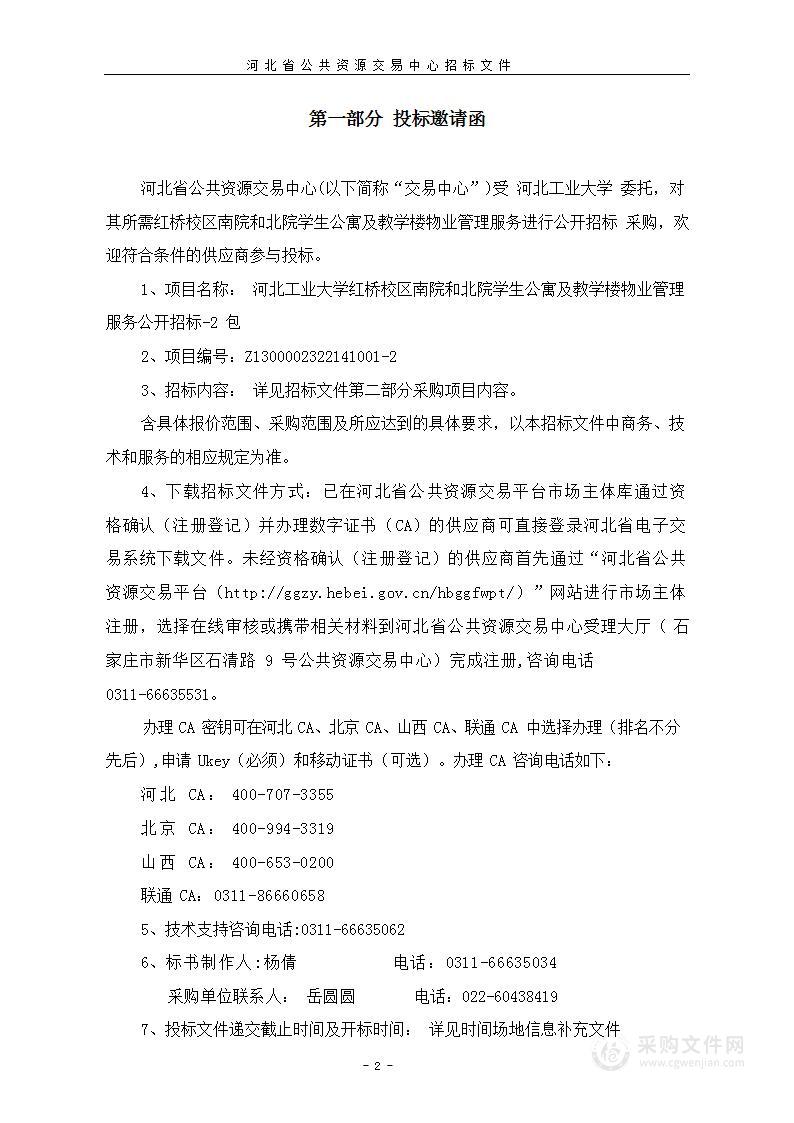 河北工业大学红桥校区南院和北院学生公寓及教学楼物业管理服务公开招标-2 包