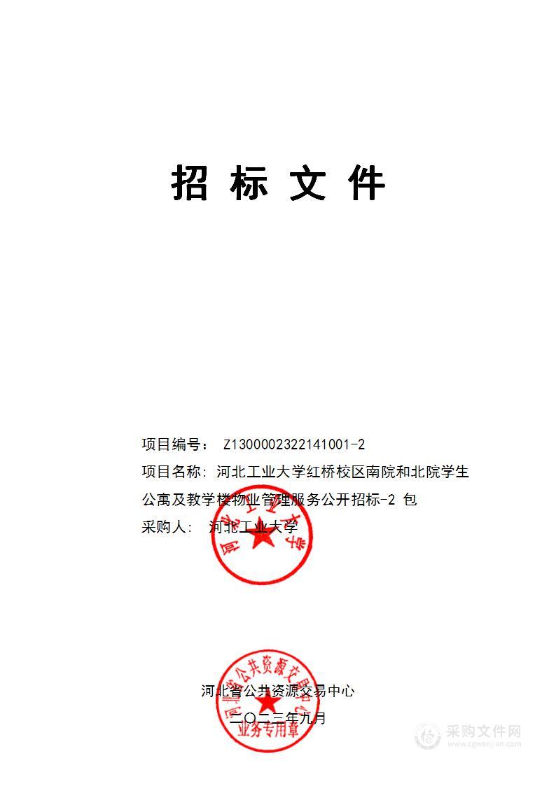 河北工业大学红桥校区南院和北院学生公寓及教学楼物业管理服务公开招标-2 包