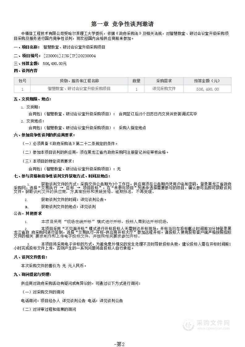 智慧教室、研讨会议室升级采购项目