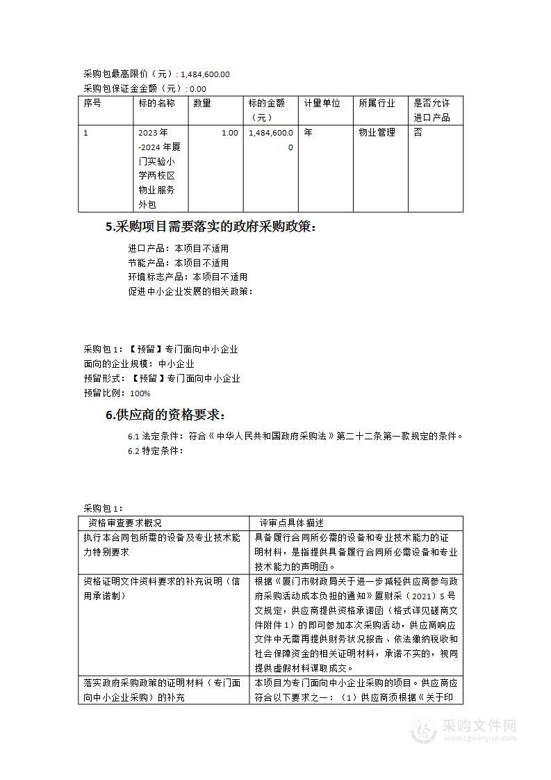 2023年-2024年厦门实验小学两校区物业服务外包