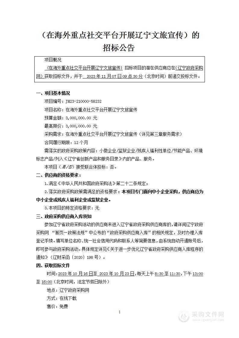 在海外重点社交平台开展辽宁文旅宣传