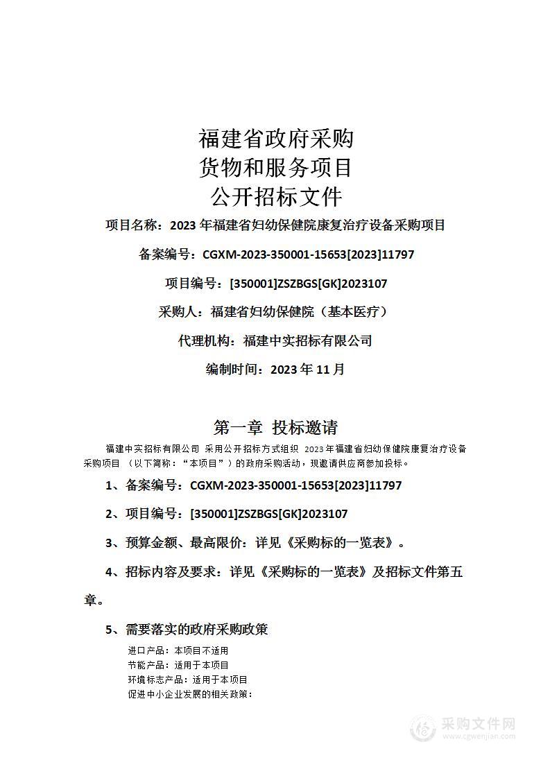 2023年福建省妇幼保健院康复治疗设备采购项目