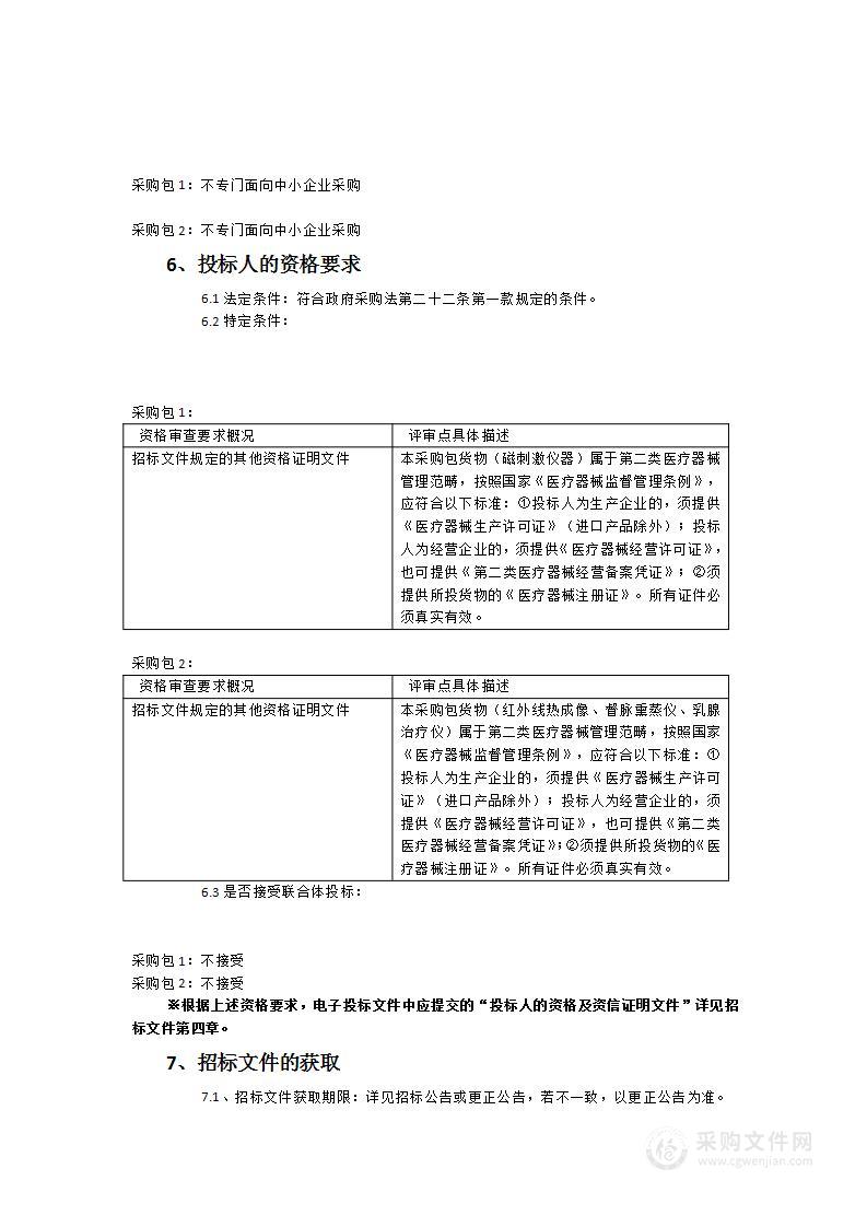 2023年福建省妇幼保健院康复治疗设备采购项目