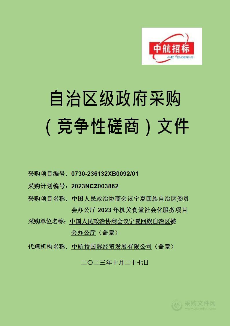 中国人民政治协商会议宁夏回族自治区委员会办公厅2023年机关食堂社会化服务项目