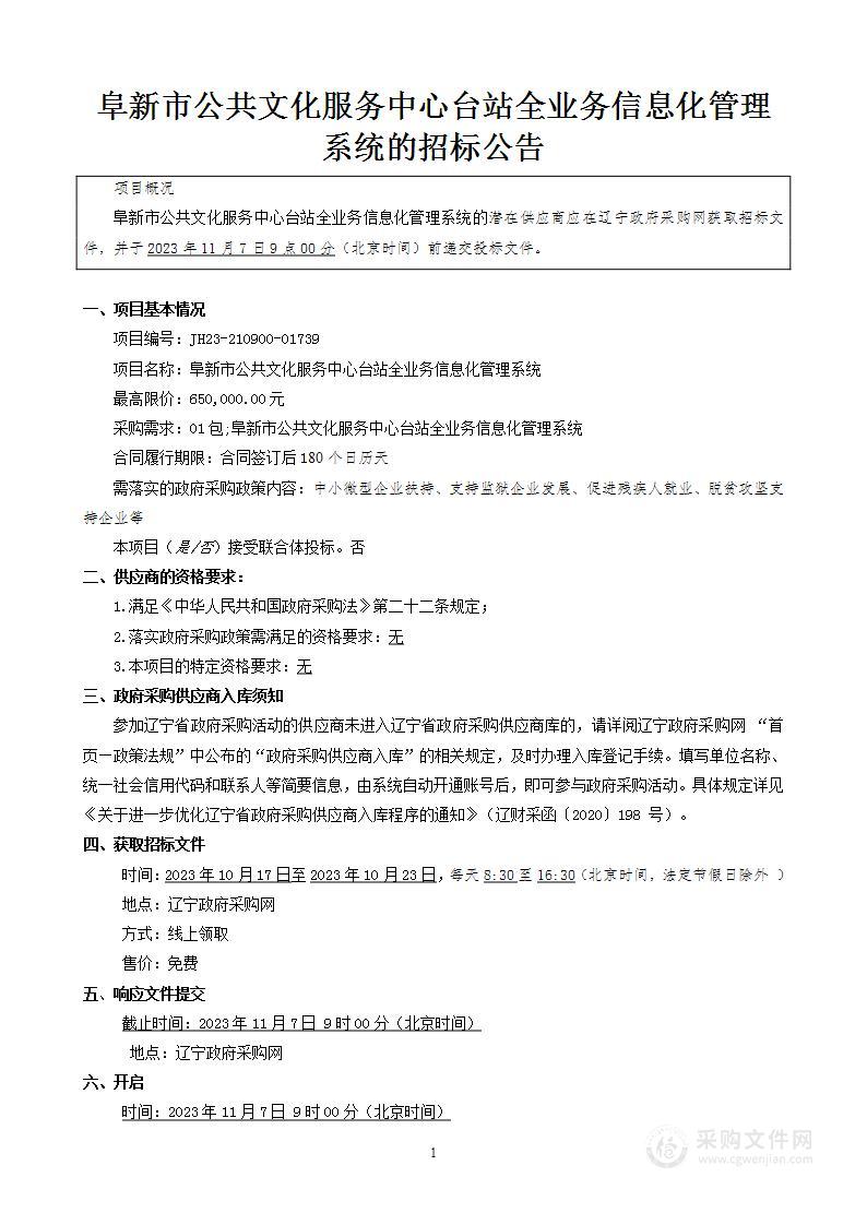 阜新市公共文化服务中心台站全业务信息化管理系统