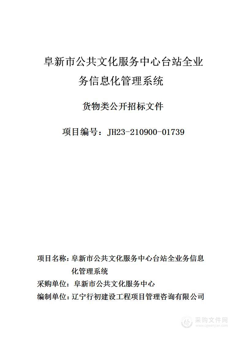 阜新市公共文化服务中心台站全业务信息化管理系统