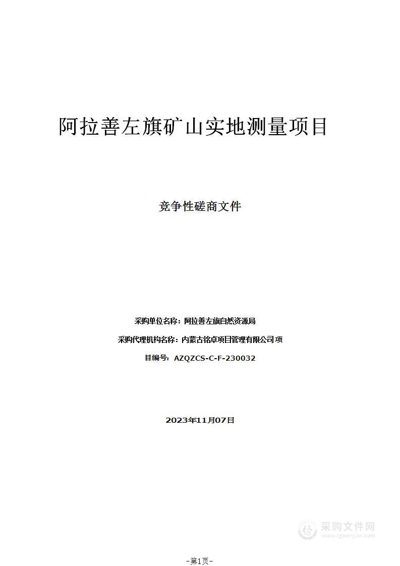 阿拉善左旗矿山实地测量项目