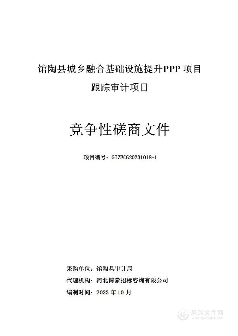 馆陶县城乡融合基础设施提升PPP 项目跟踪审计项目