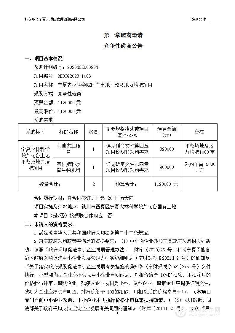 宁夏农林科学院国有土地平整及地力培肥项目