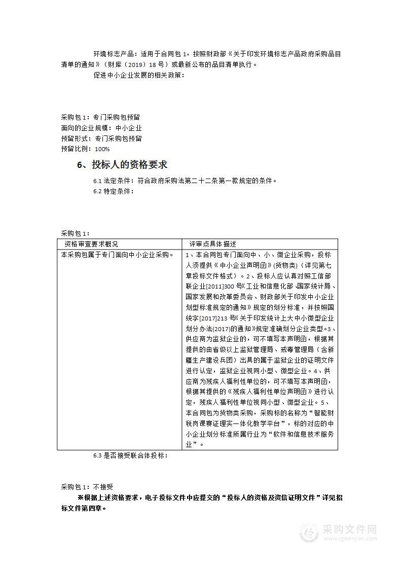 智能财税“岗课赛证”理实一体化教学平台