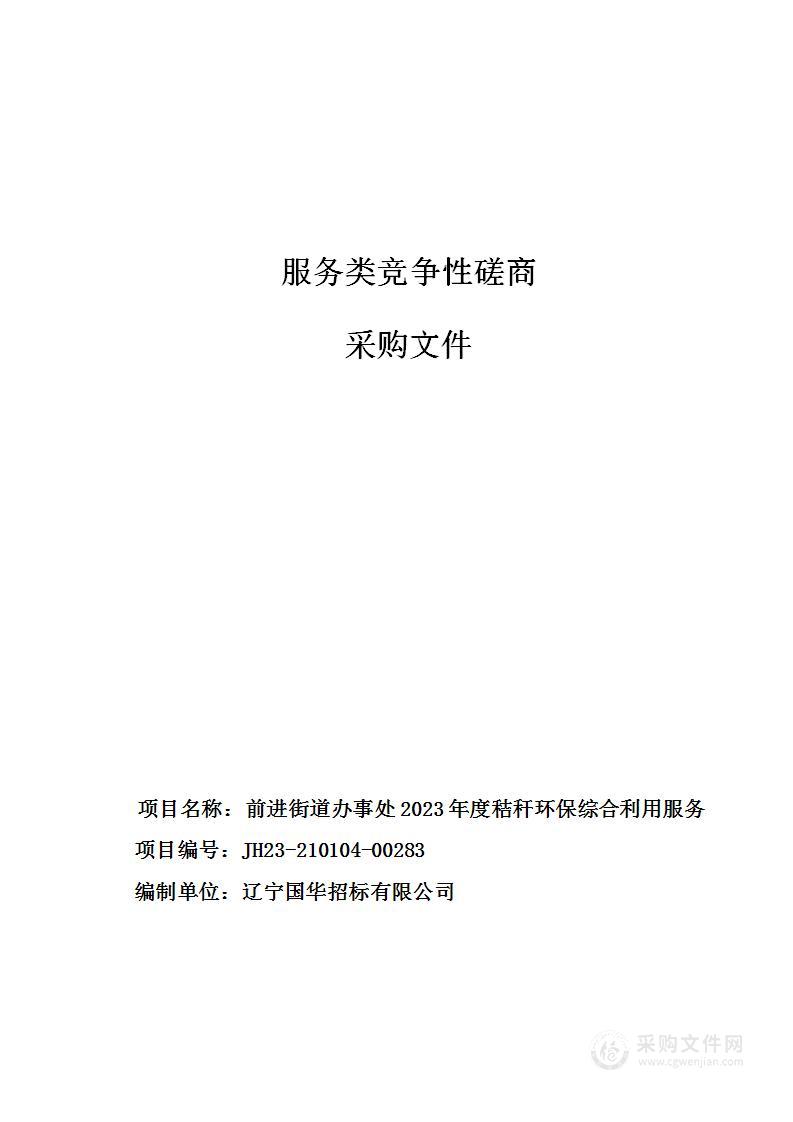 前进街道办事处2023年度秸秆环保综合利用服务