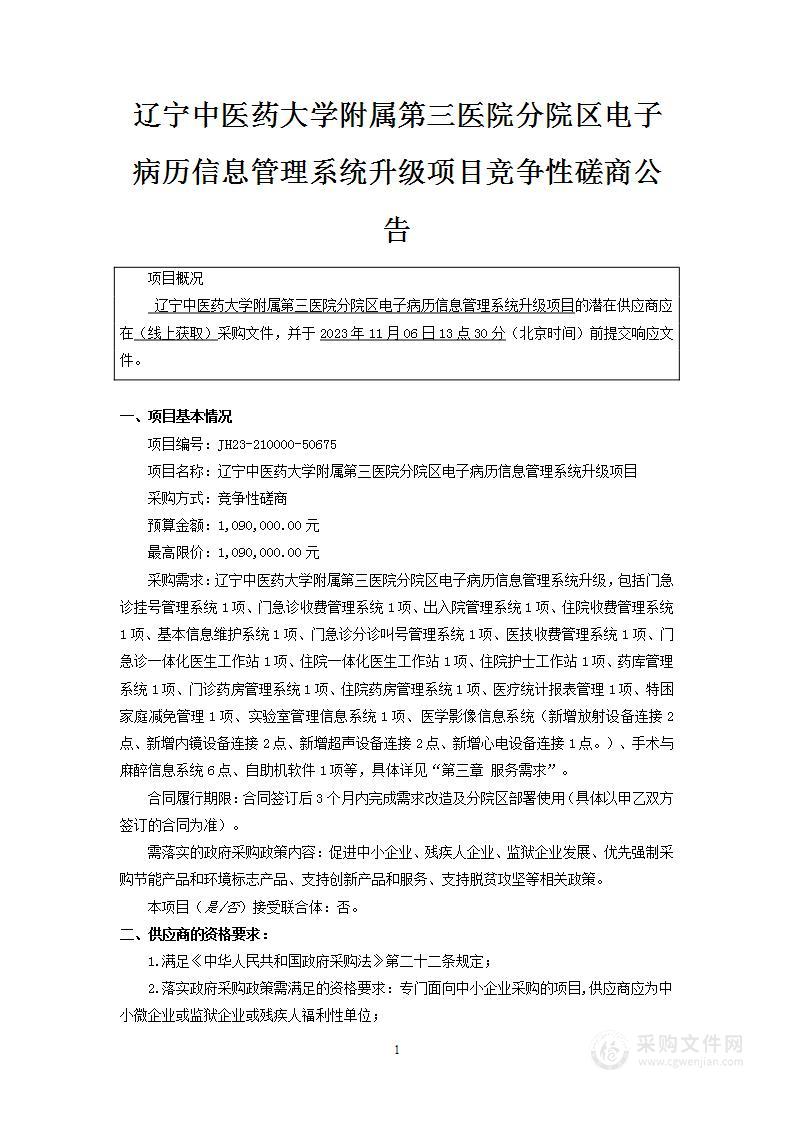 辽宁中医药大学附属第三医院分院区电子病历信息管理系统升级项目