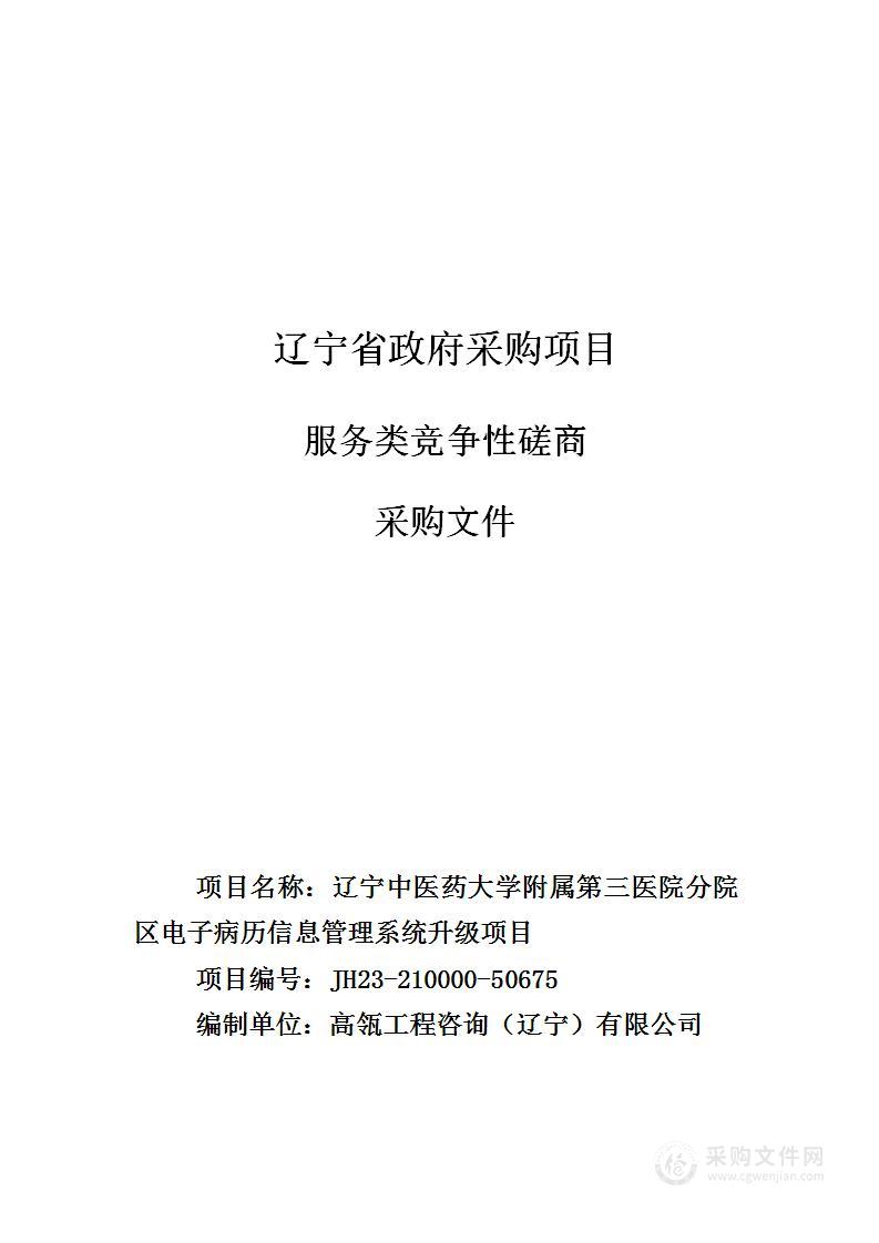 辽宁中医药大学附属第三医院分院区电子病历信息管理系统升级项目