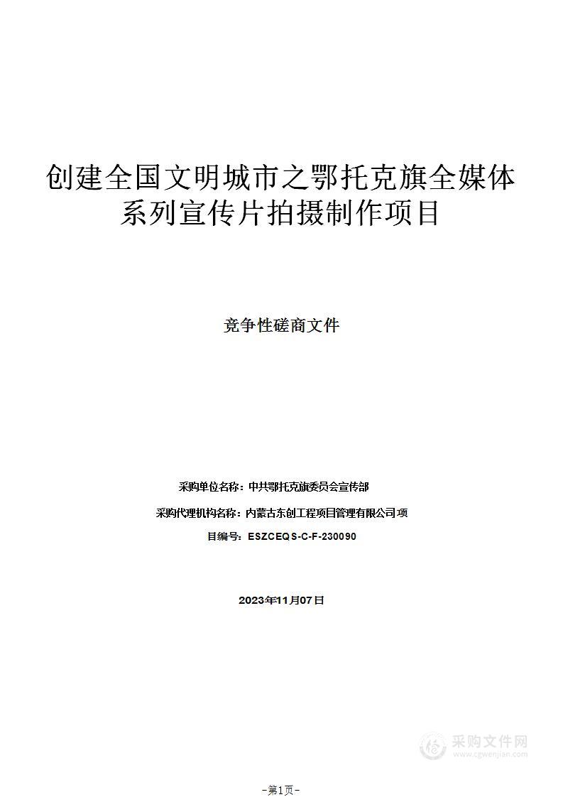 创建全国文明城市之鄂托克旗全媒体系列宣传片拍摄制作项目