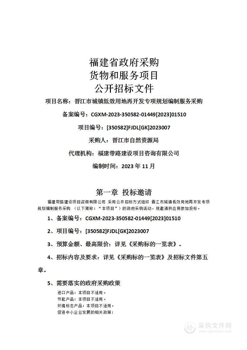 晋江市城镇低效用地再开发专项规划编制服务采购