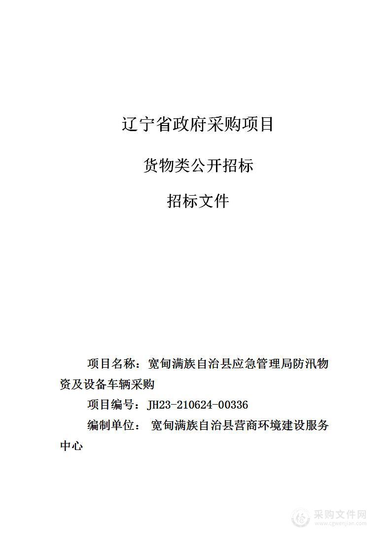 宽甸满族自治县应急管理局防汛应急物资及设备车辆采购