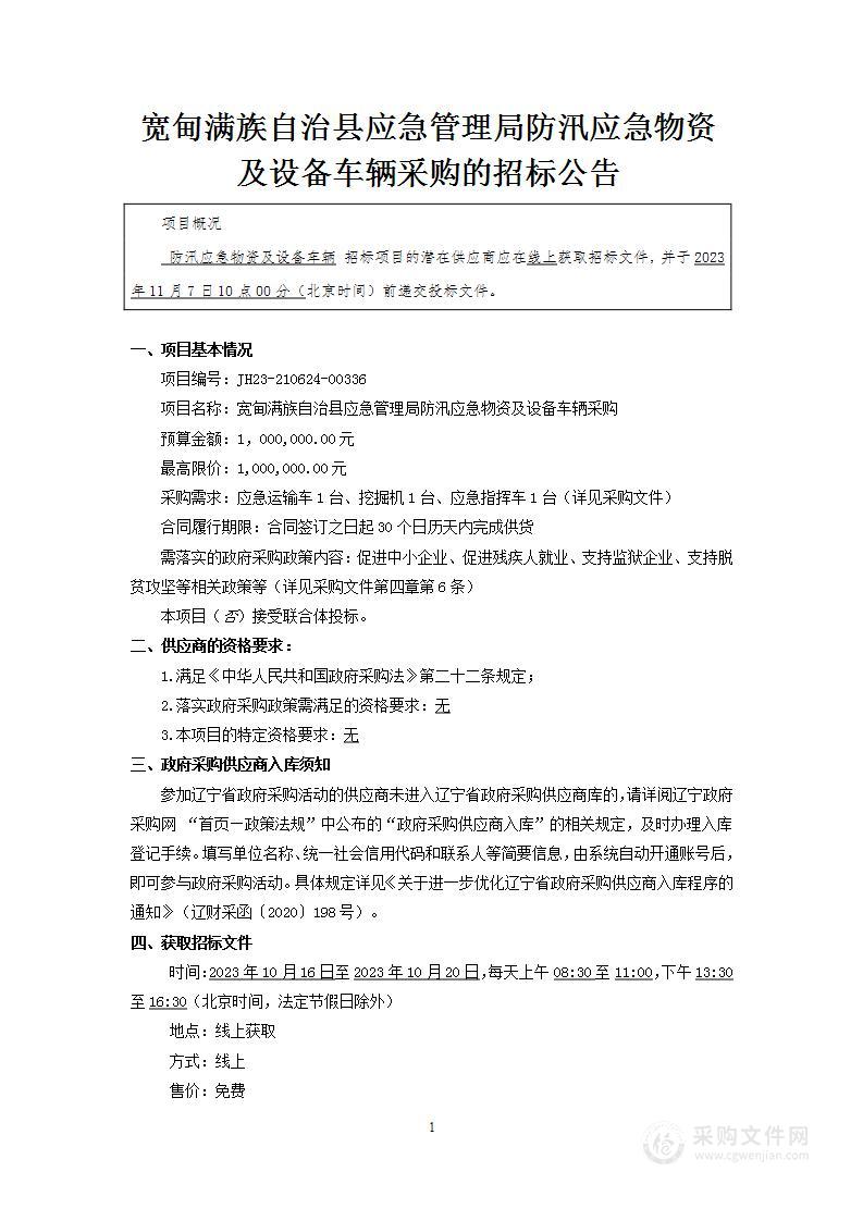 宽甸满族自治县应急管理局防汛应急物资及设备车辆采购