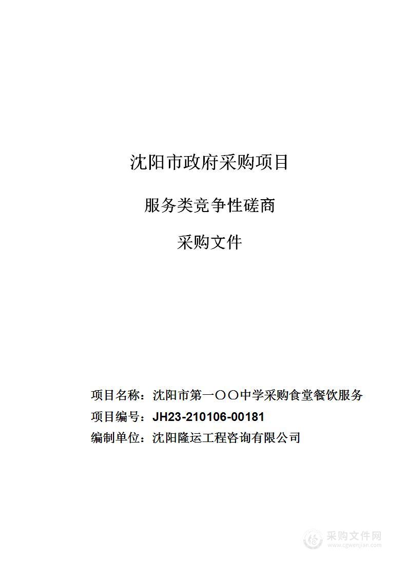 沈阳市第一〇〇中学采购食堂餐饮服务