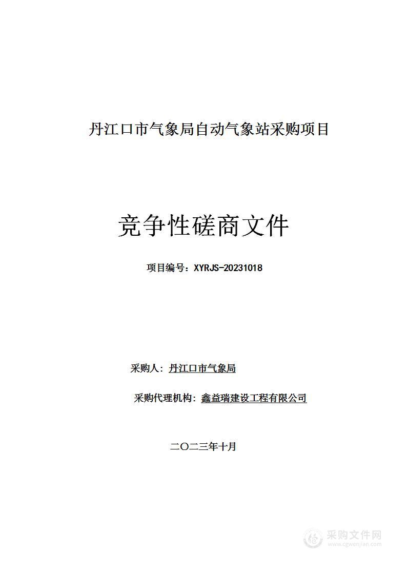 丹江口市气象局自动气象站采购项目