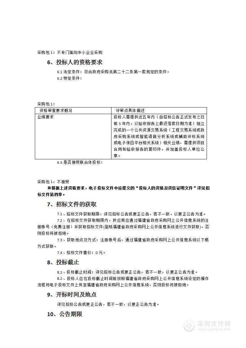 莆田市公共资源电子交易平台维护升级项目