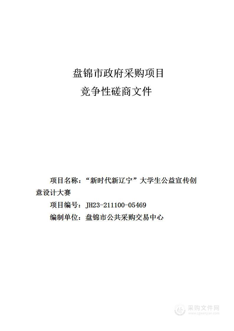 “新时代新辽宁”大学生公益宣传创意 设计大赛