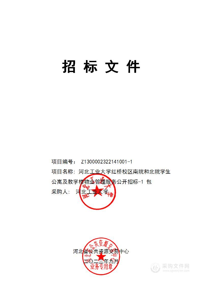 河北工业大学红桥校区南院和北院学生公寓及教学楼物业管理服务公开招标-1 包