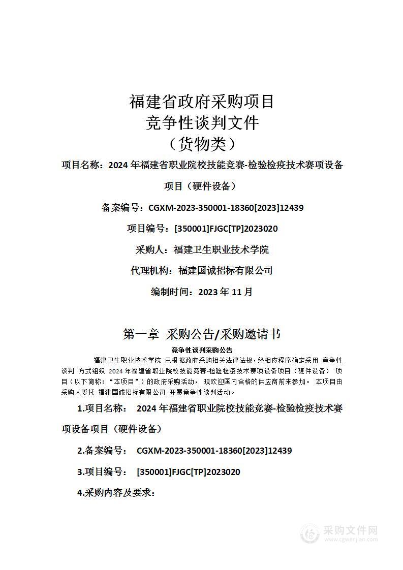 2024年福建省职业院校技能竞赛-检验检疫技术赛项设备项目（硬件设备）