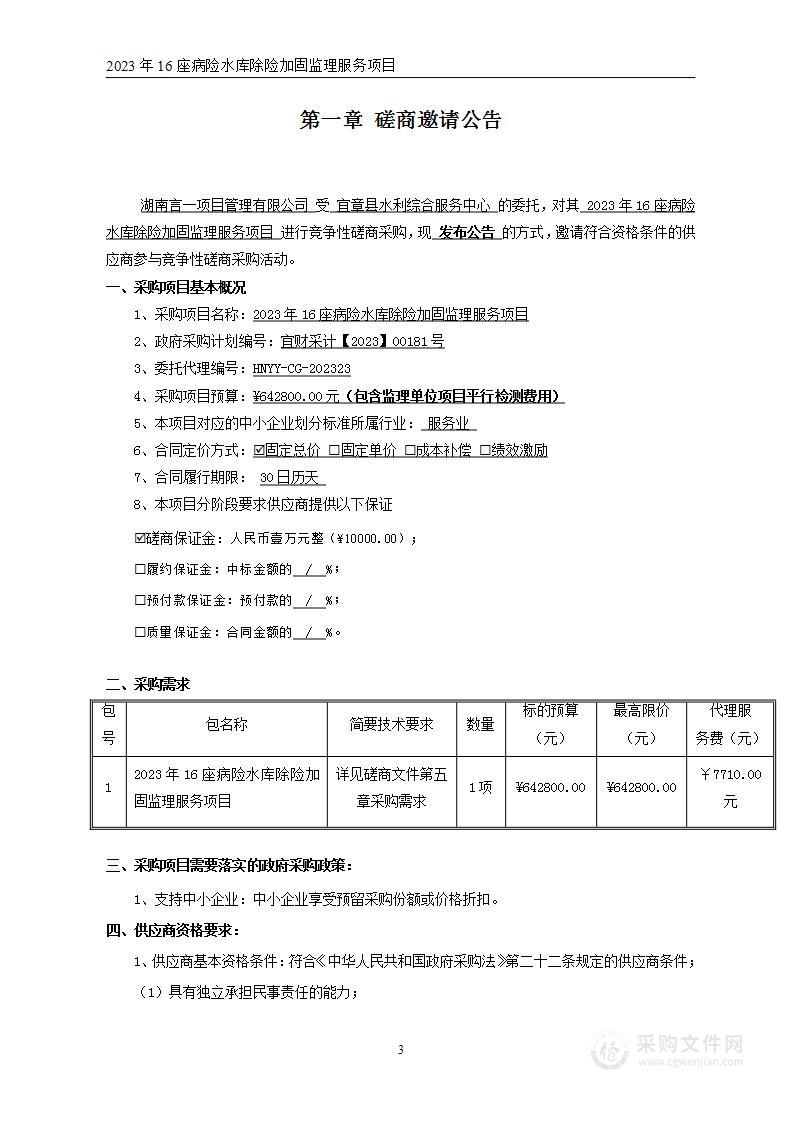 2023年16座病险水库除险加固监理服务项目