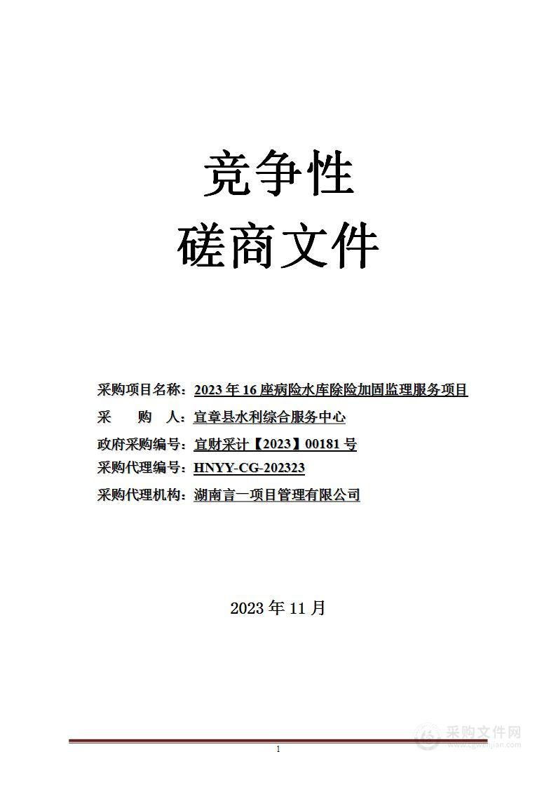 2023年16座病险水库除险加固监理服务项目