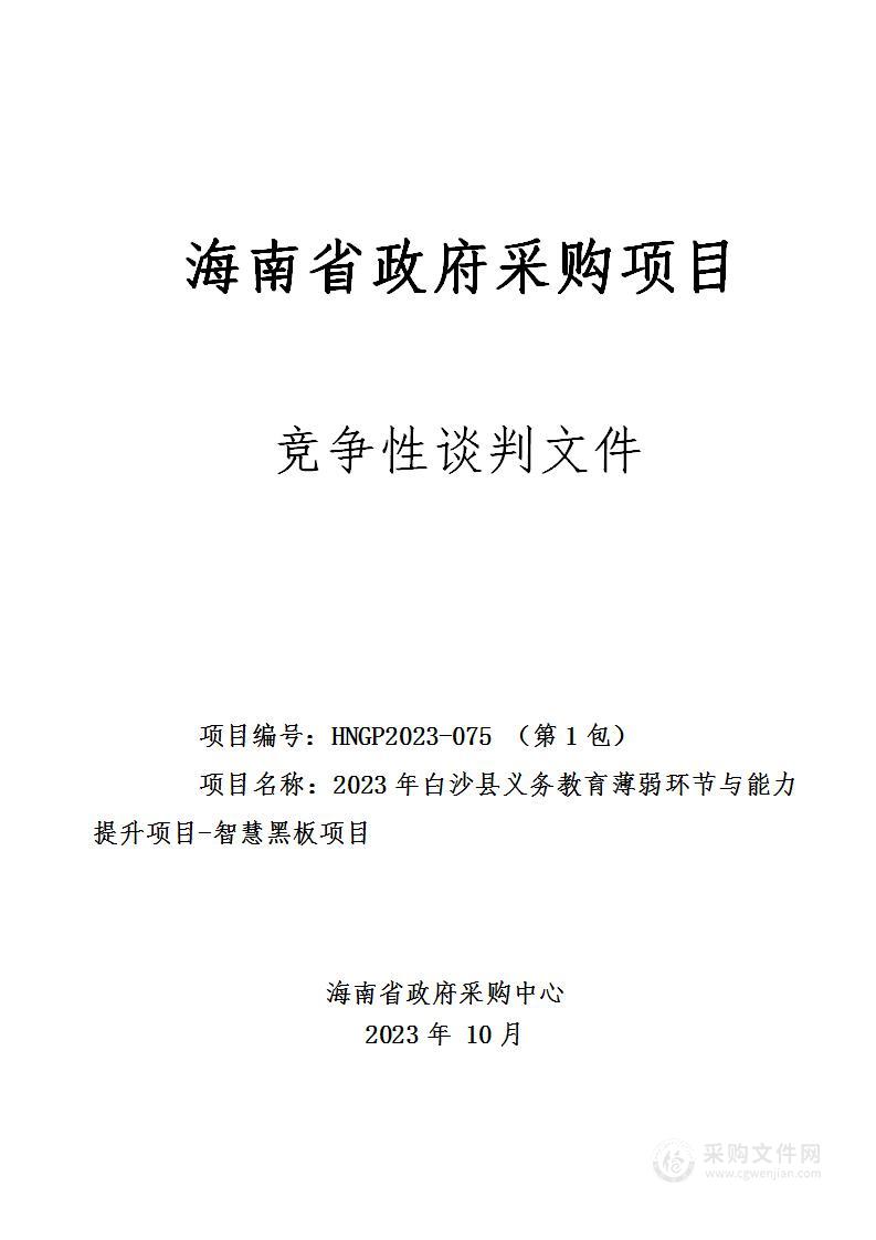 2023年白沙县义务教育薄弱环节与能力提升项目-智慧黑板项目