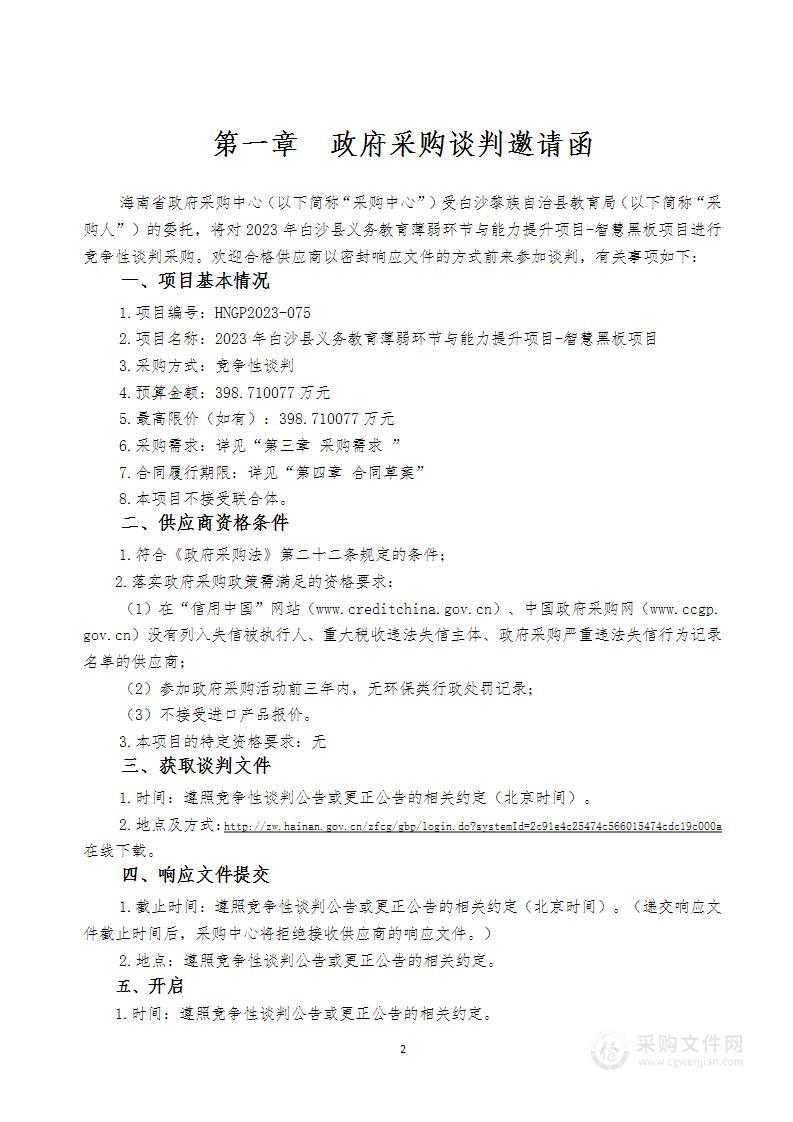 2023年白沙县义务教育薄弱环节与能力提升项目-智慧黑板项目