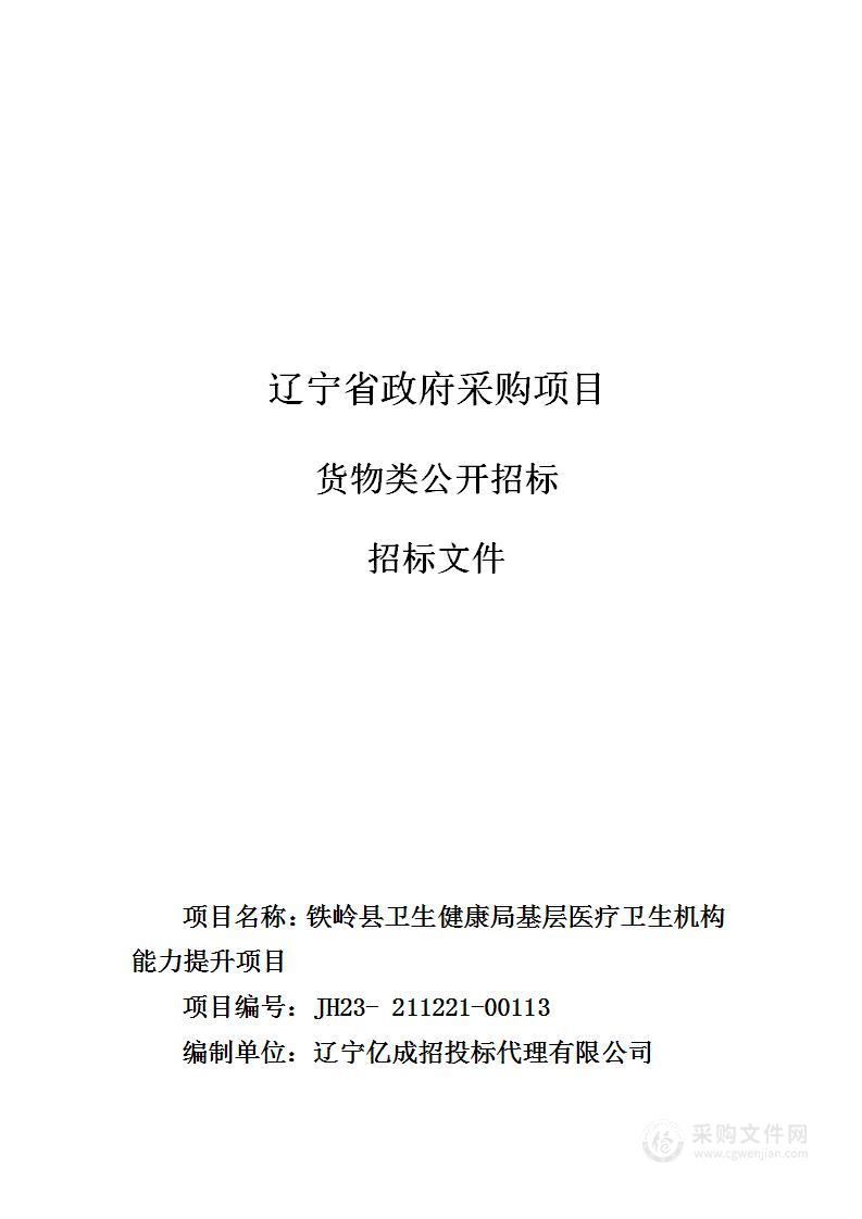 铁岭县卫生健康局基层医疗卫生机构能力提升项目