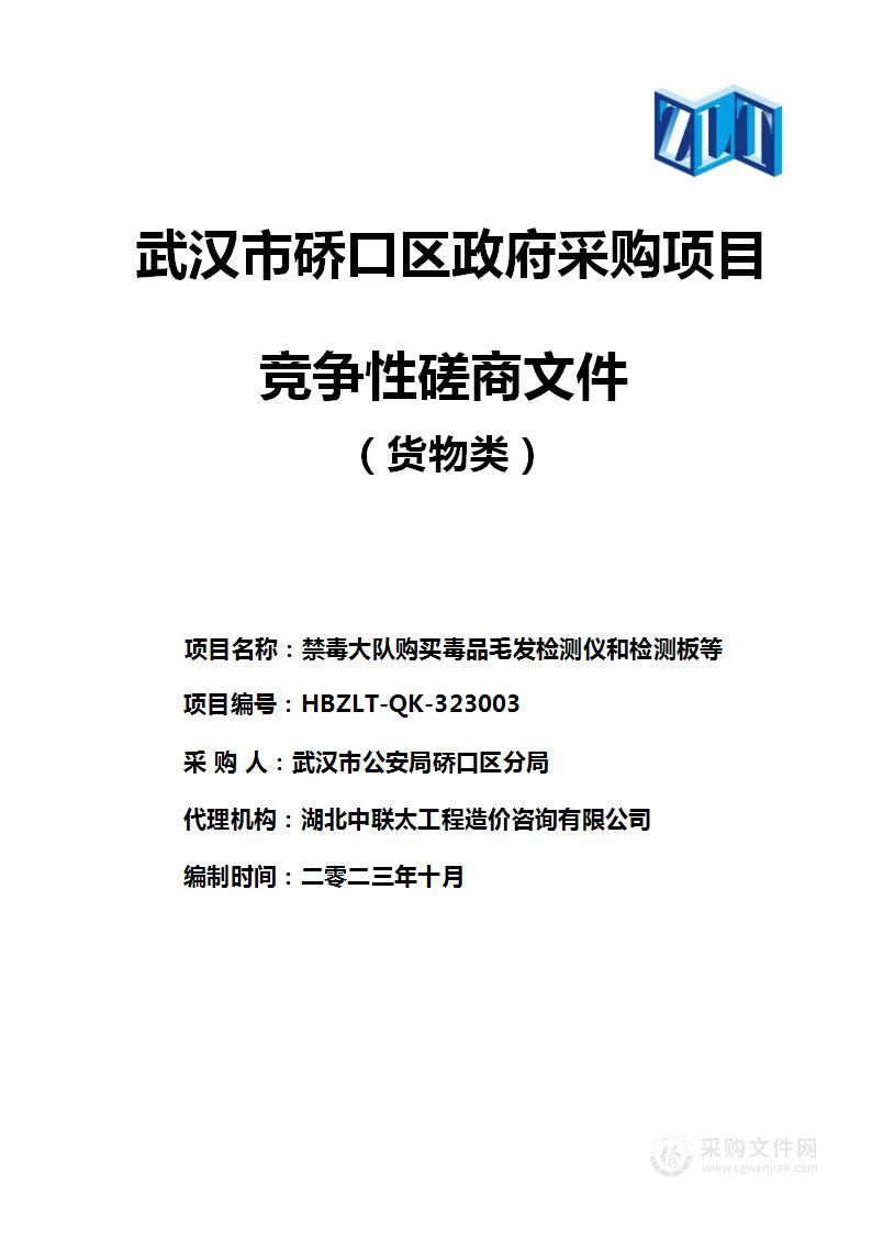 禁毒大队购买毒品毛发检测仪和检测板等