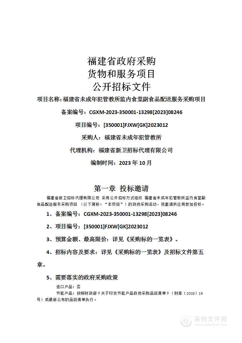 福建省未成年犯管教所监内食堂副食品配送服务采购项目