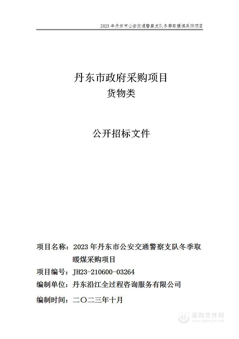 2023年丹东市公安交通警察支队冬季取暖煤采购项目