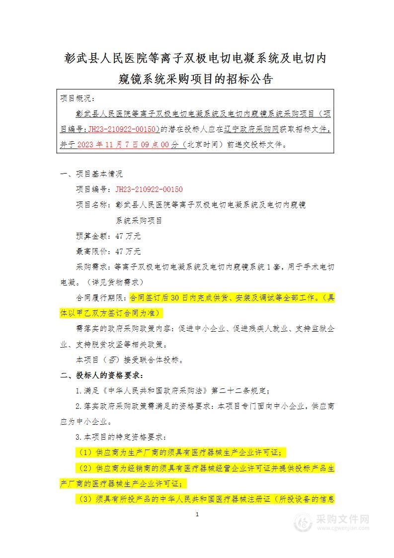 彰武县人民医院等离子双极电切电凝系统及电切内窥镜系统采购项目