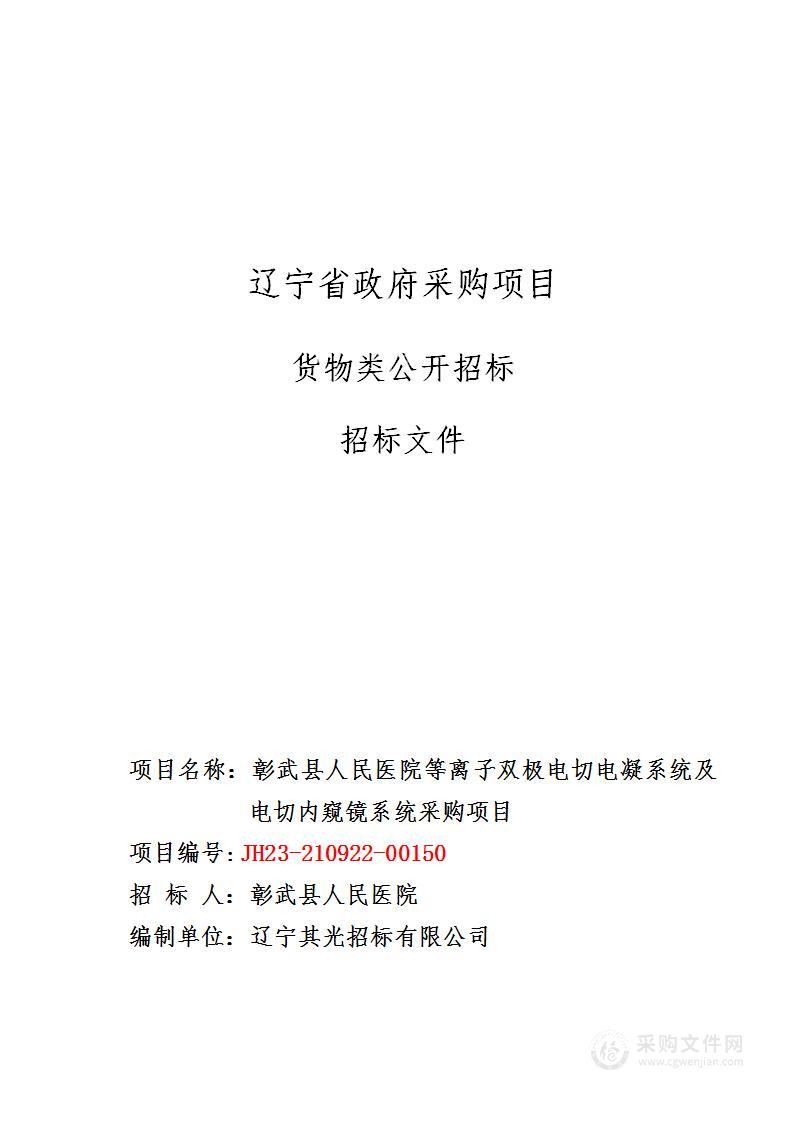 彰武县人民医院等离子双极电切电凝系统及电切内窥镜系统采购项目