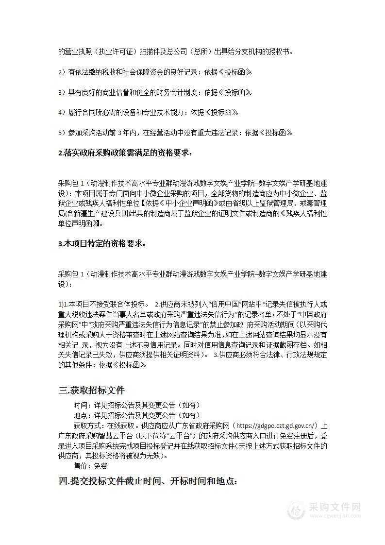 广州科技贸易职业学院动漫制作技术高水平专业群动漫游戏数字文娱产业学院--数字文娱产学研基地建设