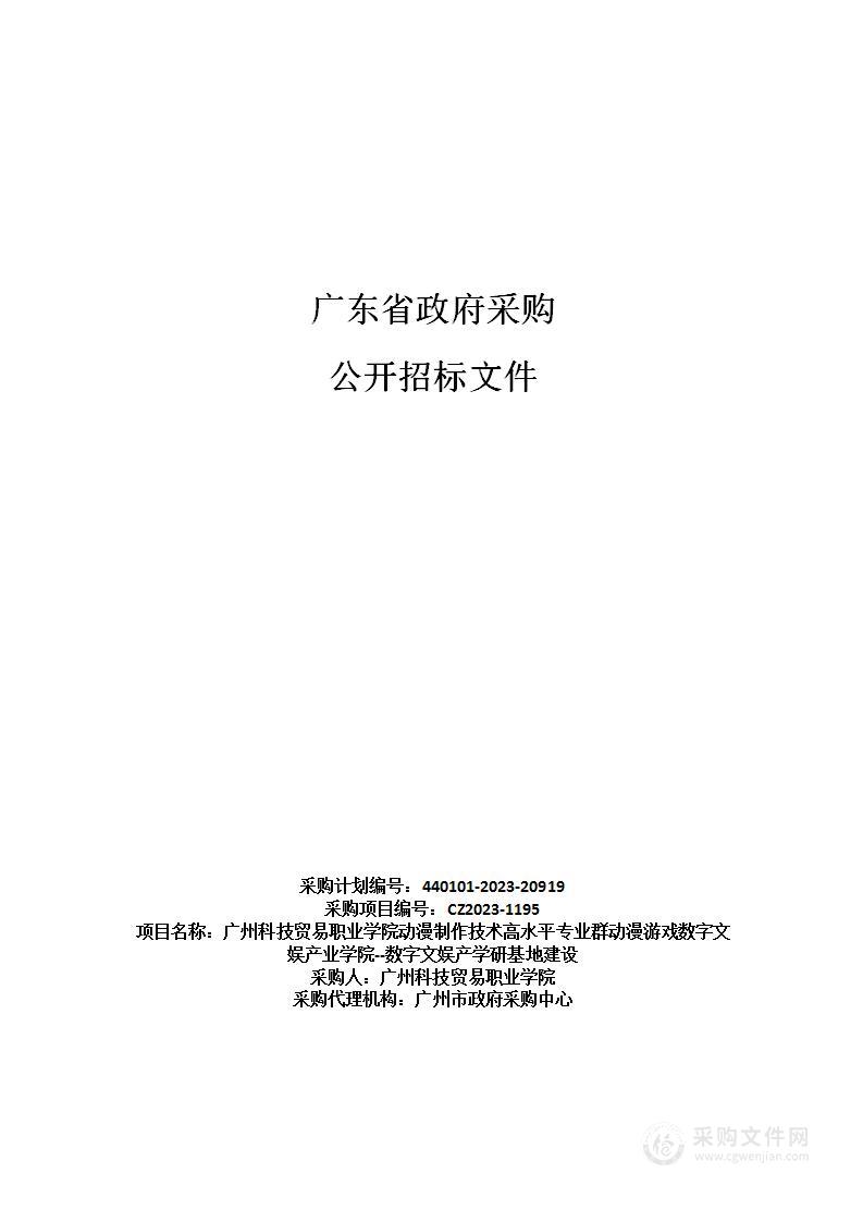 广州科技贸易职业学院动漫制作技术高水平专业群动漫游戏数字文娱产业学院--数字文娱产学研基地建设