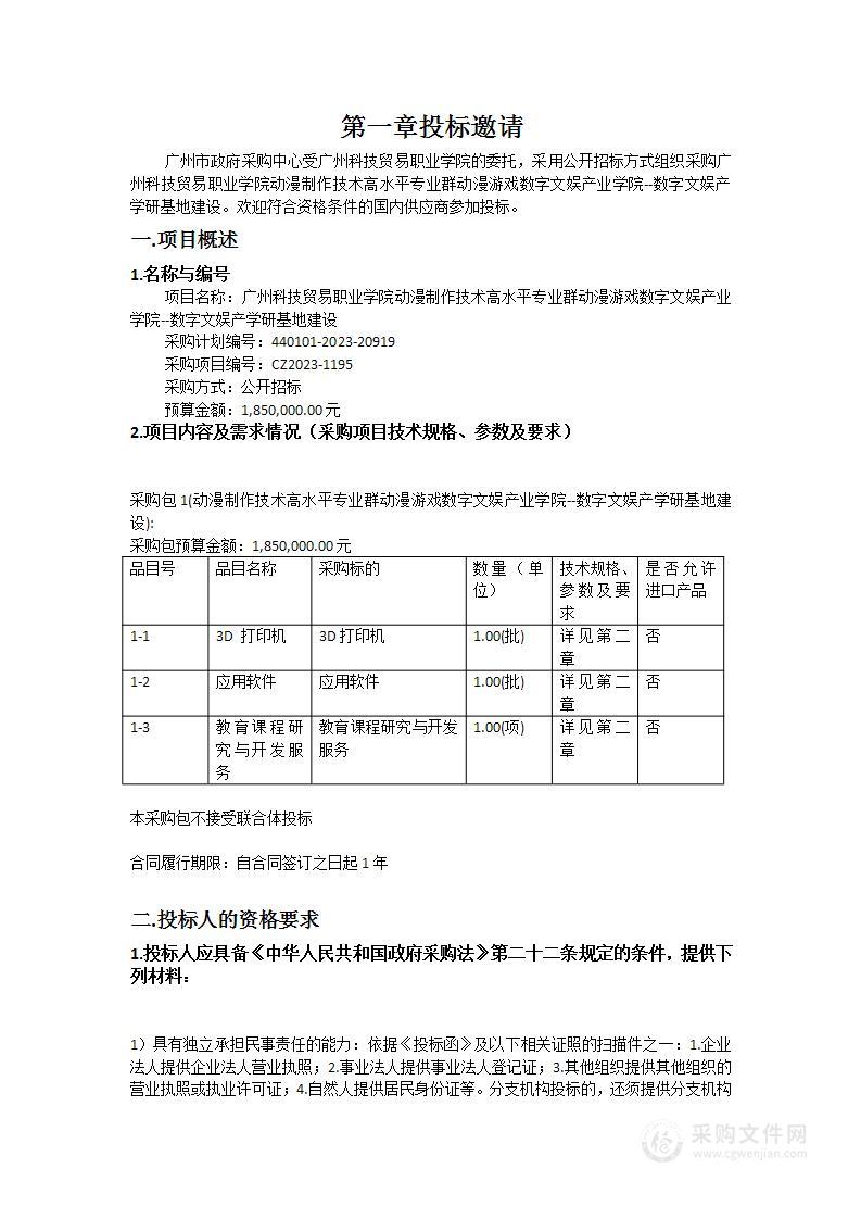 广州科技贸易职业学院动漫制作技术高水平专业群动漫游戏数字文娱产业学院--数字文娱产学研基地建设