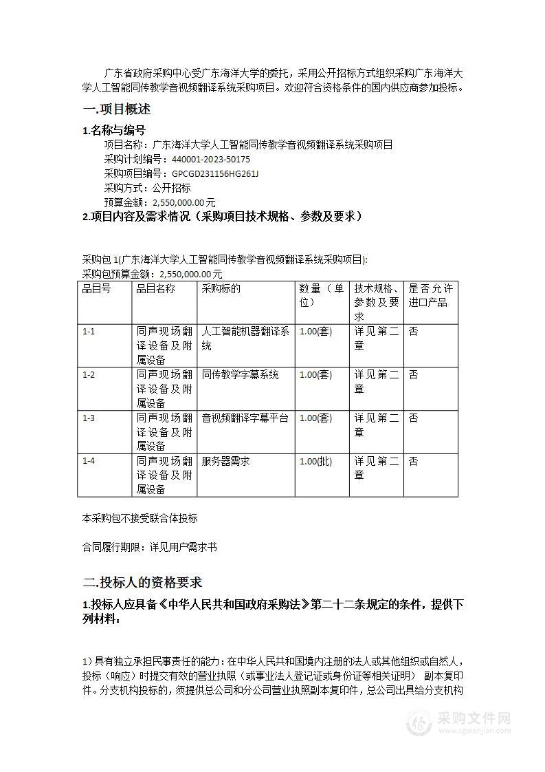 广东海洋大学人工智能同传教学音视频翻译系统采购项目