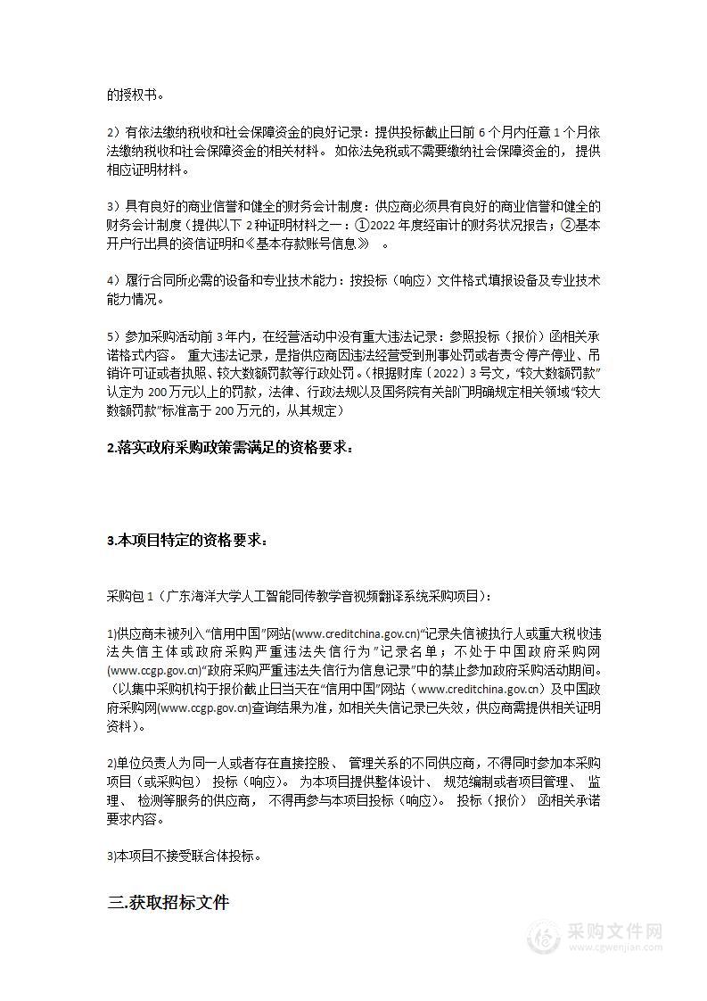 广东海洋大学人工智能同传教学音视频翻译系统采购项目