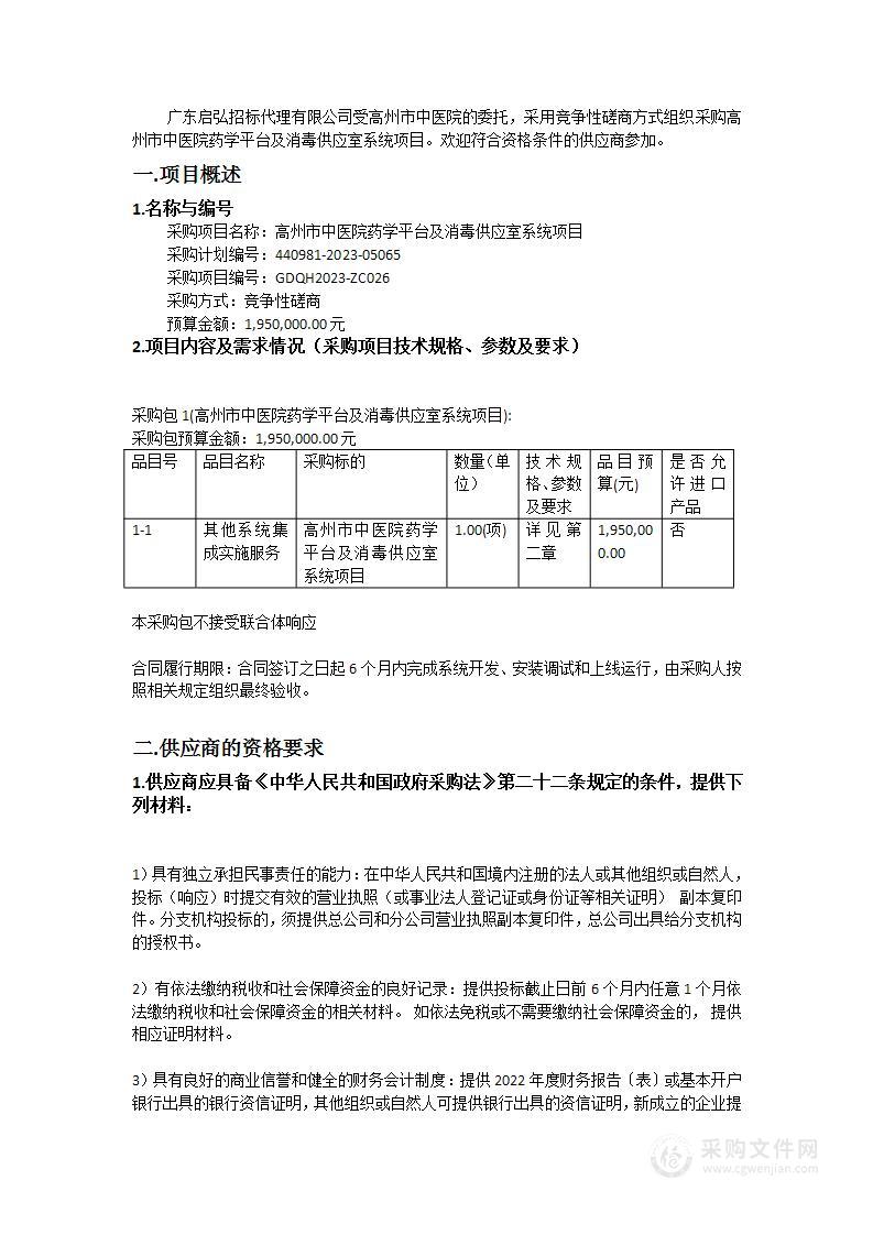 高州市中医院药学平台及消毒供应室系统项目