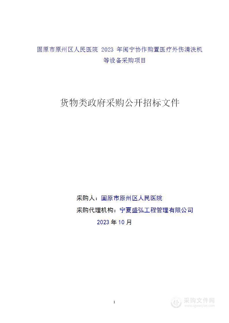 固原市原州区人民医院2023年闽宁协作购置医疗外伤清洗机等设备采购项目一标段