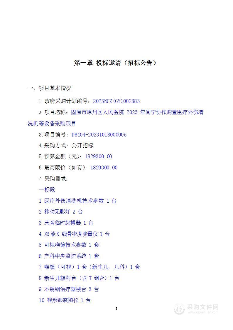 固原市原州区人民医院2023年闽宁协作购置医疗外伤清洗机等设备采购项目一标段